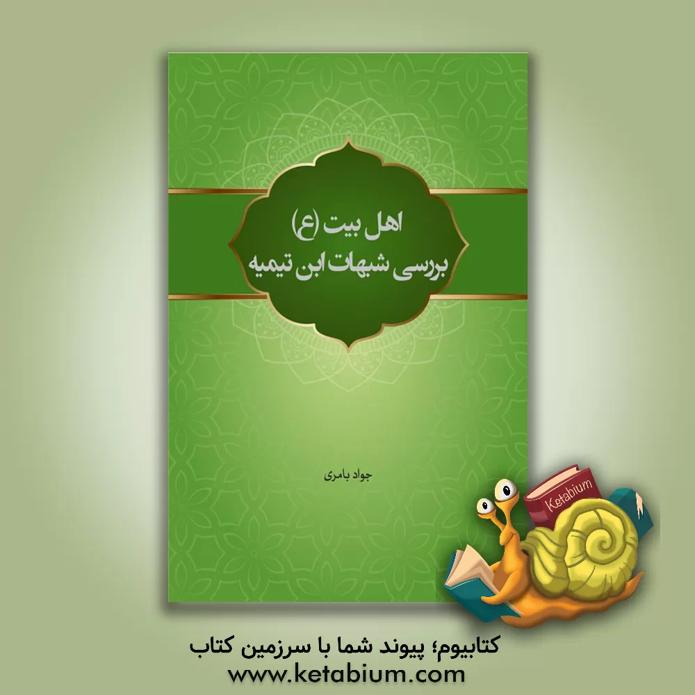 کتاب اهل بیت (ع) بررسی شبهات ابن‌تیمیه اثر جواد بامری