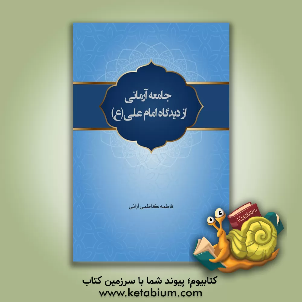 کتاب جامعه آرمانی از دیدگاه امام علی (ع) اثر فاطمه کاظمی‌آرانی