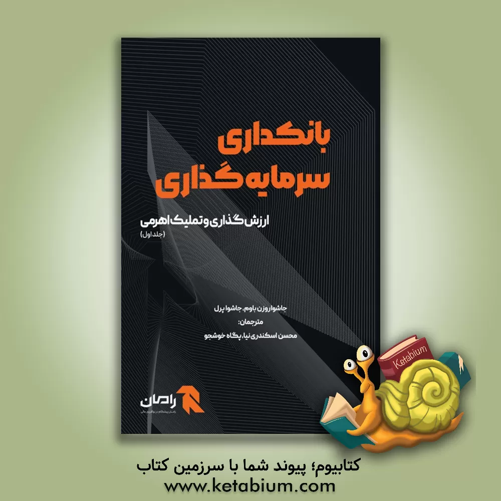 کتاب بانکداری سرمایه‌گذاری (1) اثر جاشوا روزن‌باوم