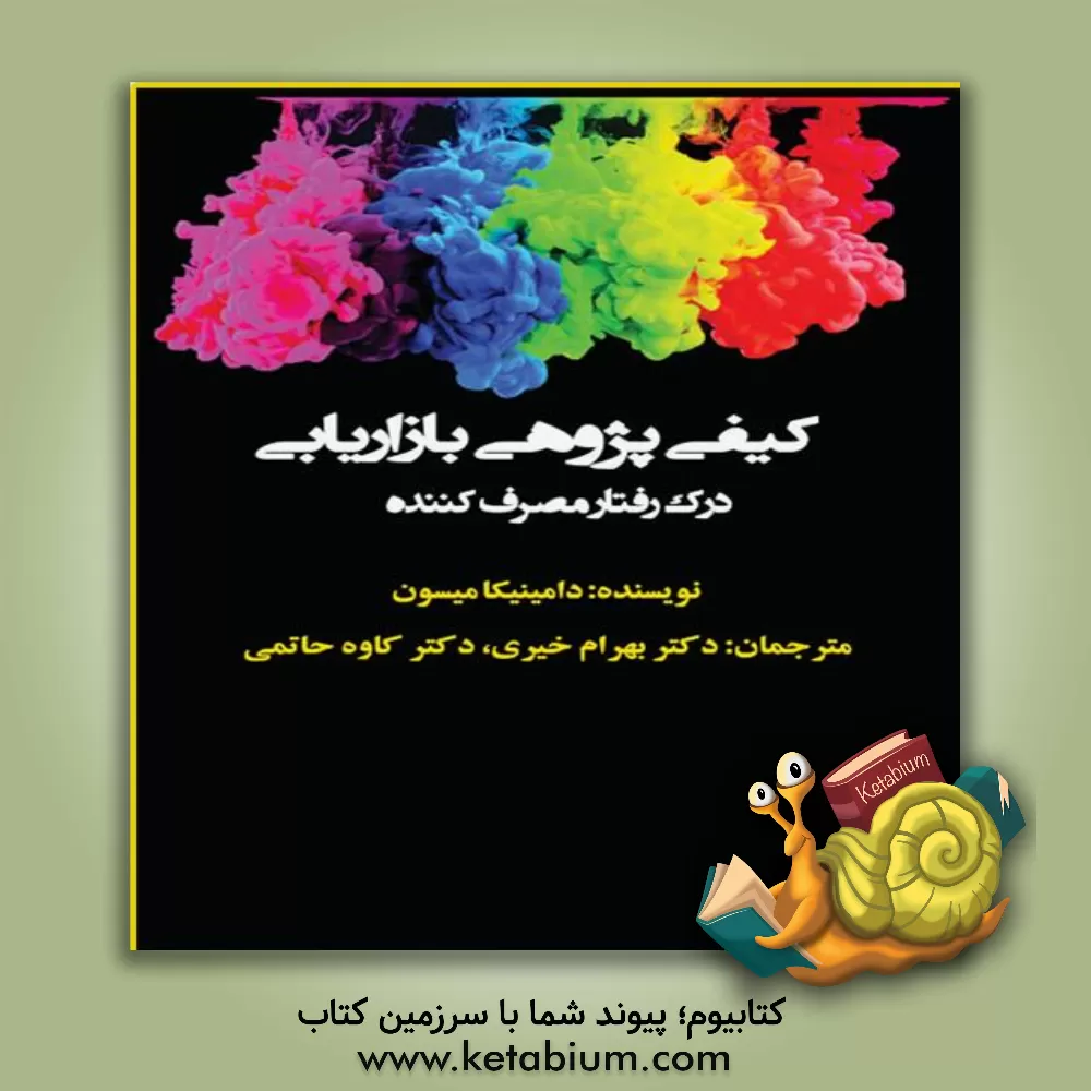 کتاب کیفی‌پژوهی بازاریابی، درک رفتار مصرف‌کننده اثر کاوه حاتمی