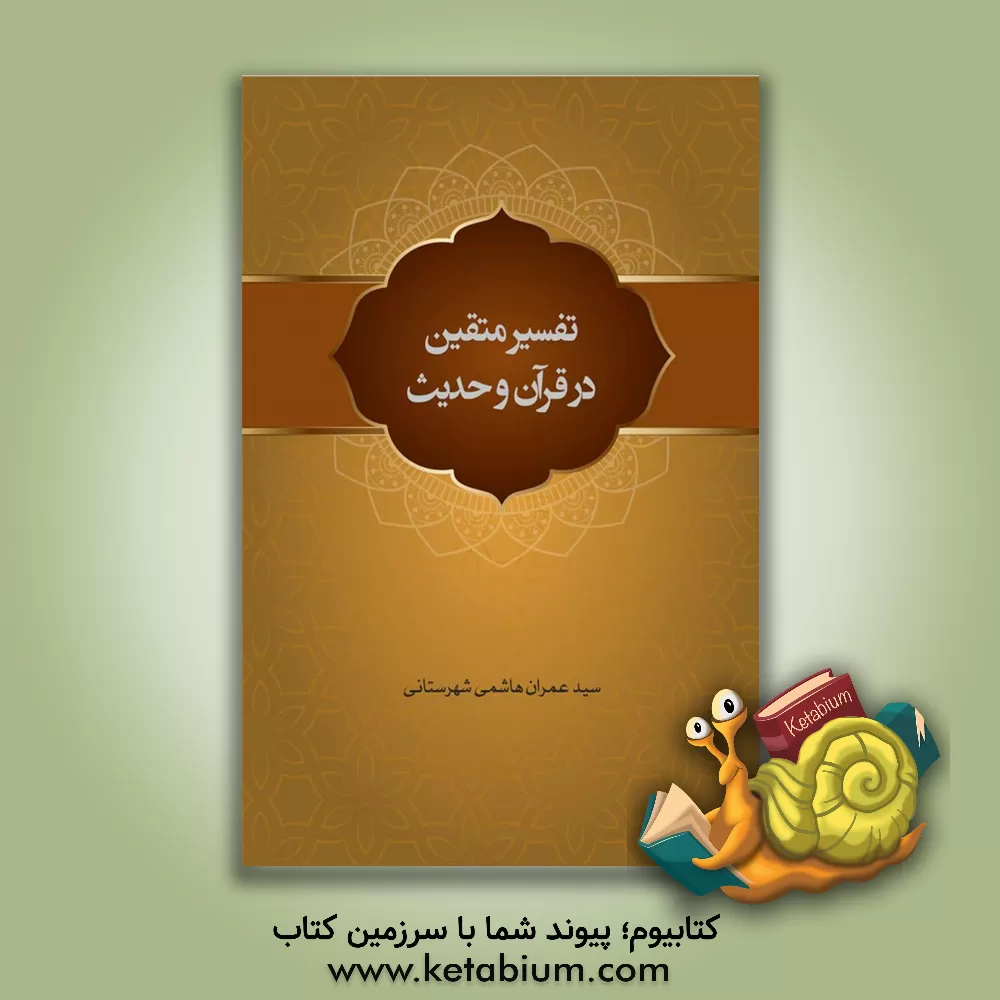 کتاب تفسیر متقین در قرآن و حدیث اثر سیدعمران هاشمی‌شهرستانی