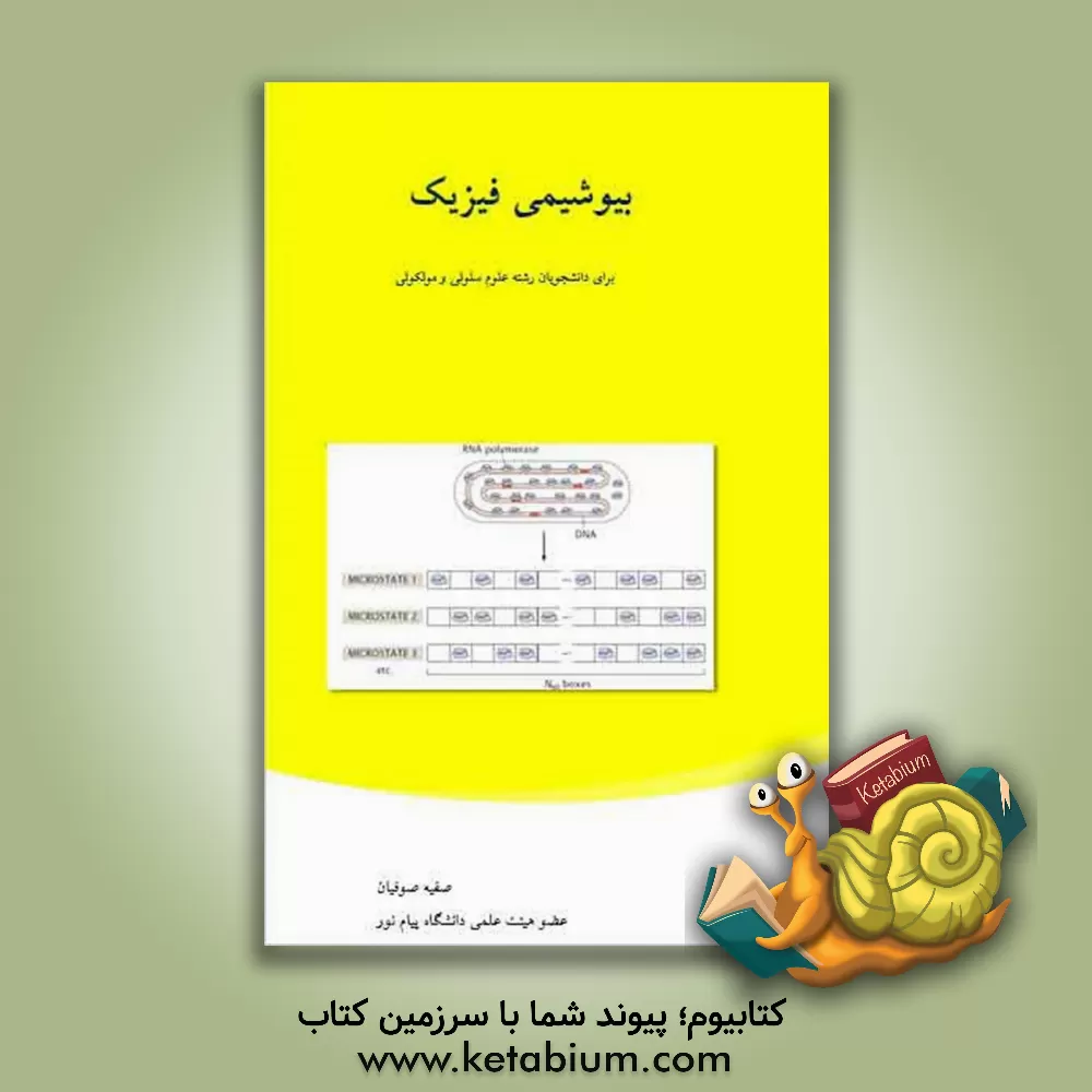 کتاب بیوشیمی فیزیک اثر صفیه صوفیان