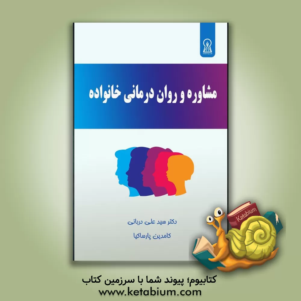کتاب مشاوره و روان‌درمانی خانواده اثر سیدعلی دربانی