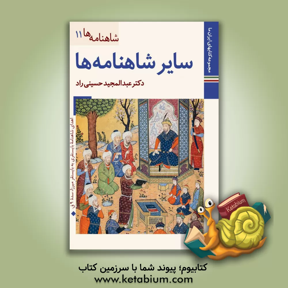 کتاب سایر شاهنامه‌ها اثر عبدالمجید حسینی‌راد