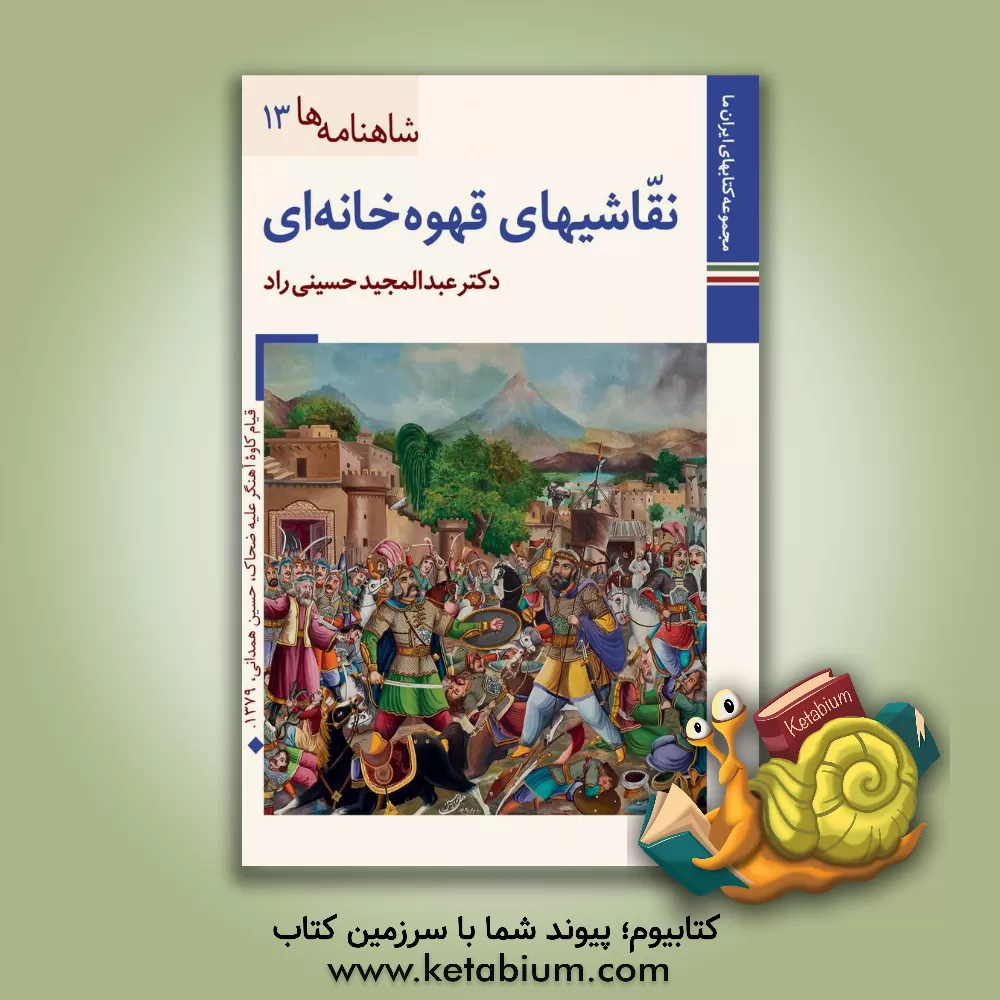 کتاب نقاشیهای قهوه خانه ای |اثر عبدالمجید حسینی راد