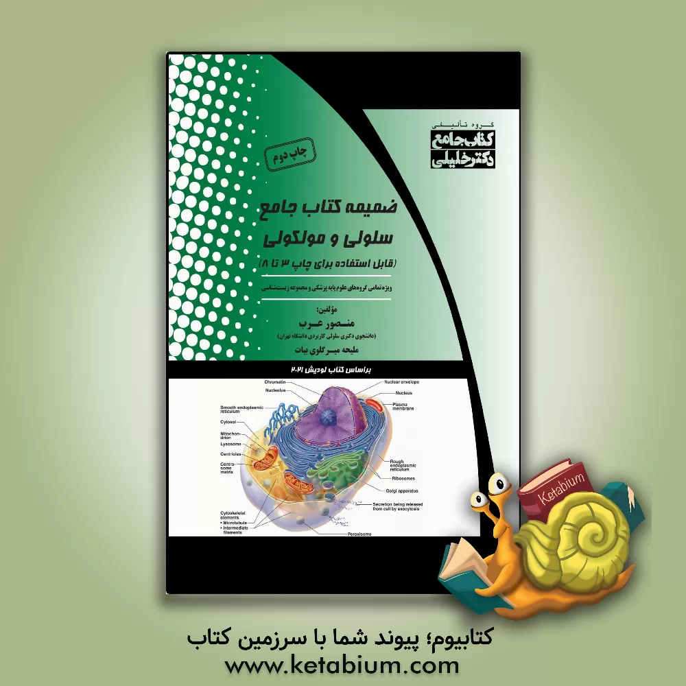 کتاب ضمیمه کتاب جامع سلولی و مولکولی (قابل استفاده برای چاپ 3 تا 8): ویژه تمامی گروه های علوم پایه پزشکی و مجموعه زیست شناسی |اثر منصور عرب