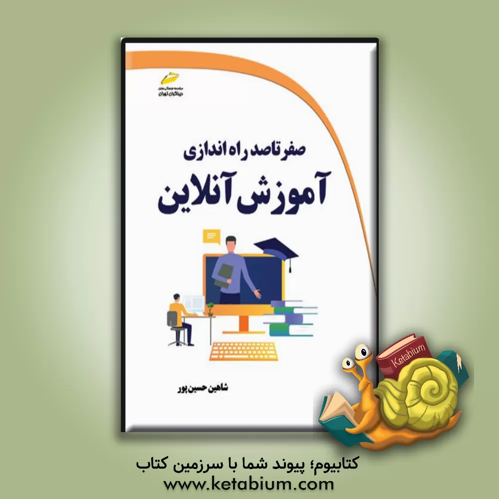 کتاب صفر تا صد راه‌اندازی آموزش آنلاین اثر مهدیه مخبری