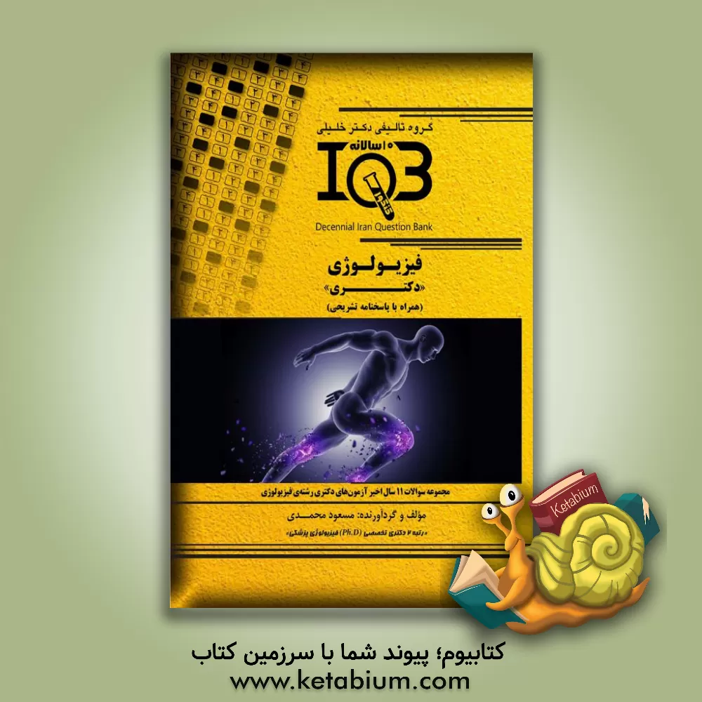 کتاب بانک سوالات ده سالانه IQB فیزیولوژی "دکتری" (همراه با پاسخنامه تشریحی) ویژه‌ی رشته‌های: فیزیولوژی، تغذیه، بیوشیمی بالینی، پزشکی مولکولی ... اثر مسعود محمدی
