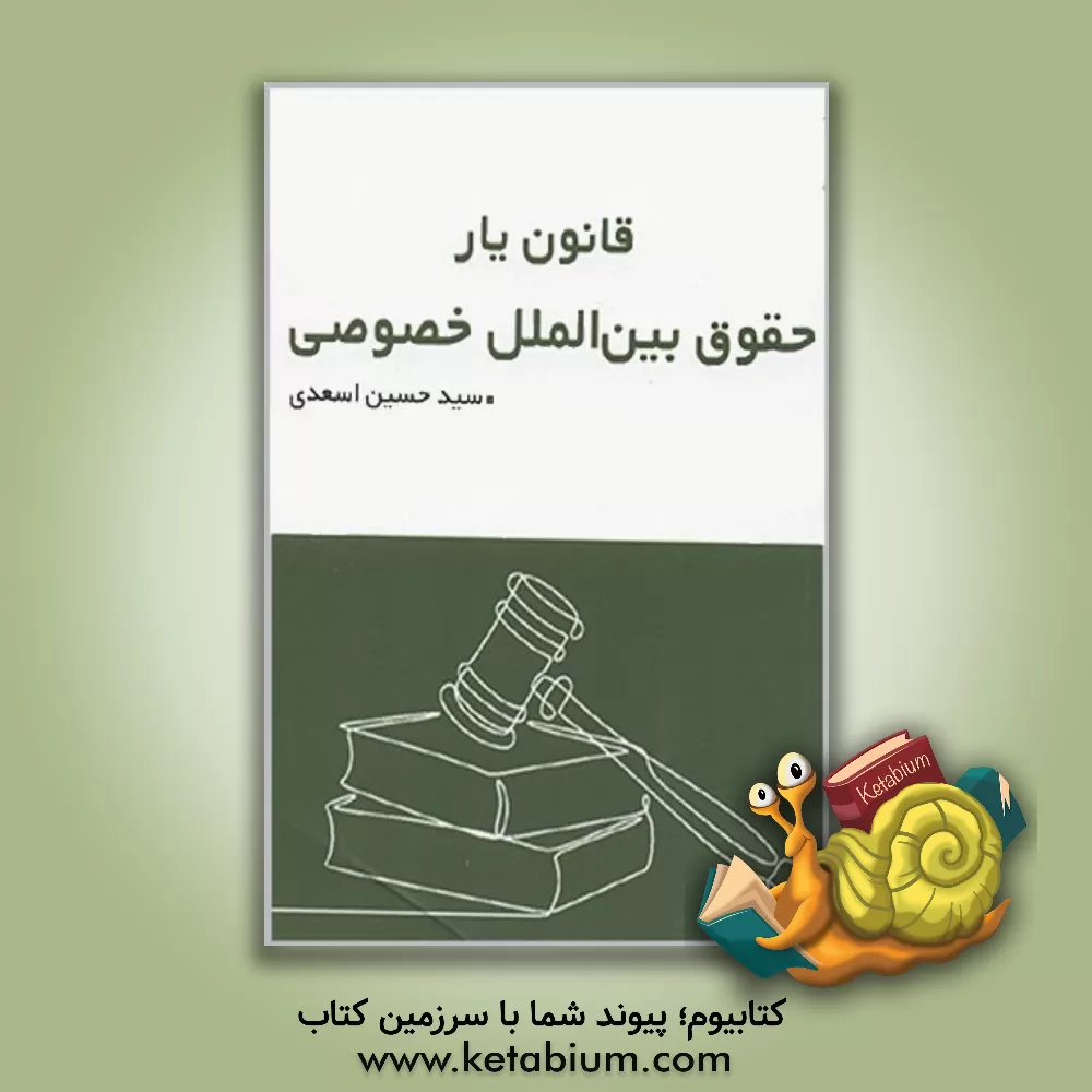 کتاب قانون‌یار حقوق بین‌الملل خصوصی اثر سیدحسین اسعدی