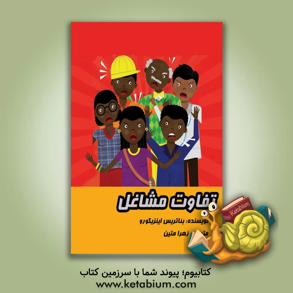 کتاب تفاوت مشاغل اثر مرتضی گودرزی