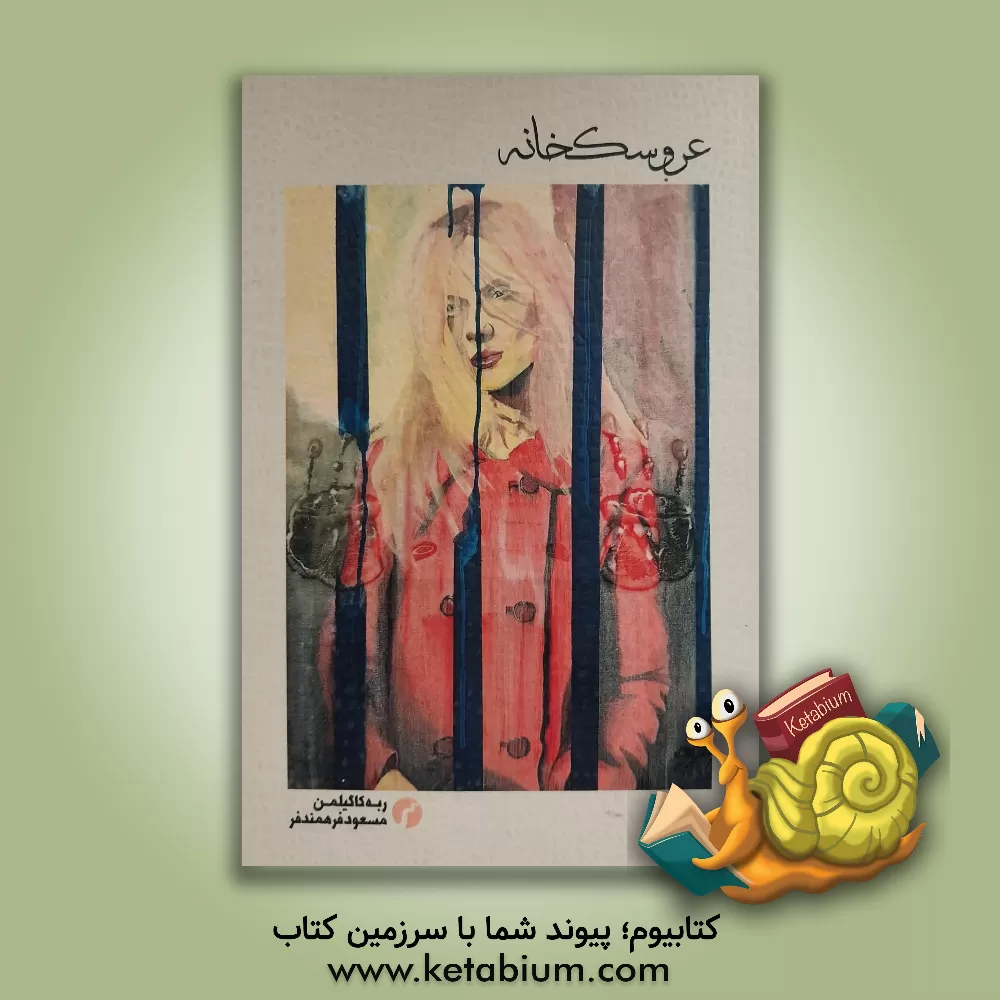 کتاب عروسک‌خانه اثر مسعود فرهمندفر