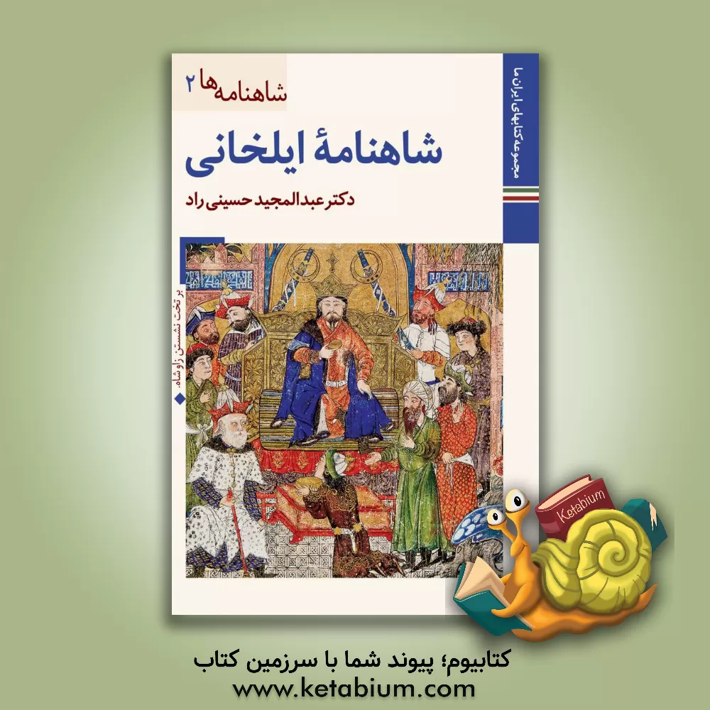 کتاب شاهنامه ایلخانی اثر عبدالمجید حسینی‌راد