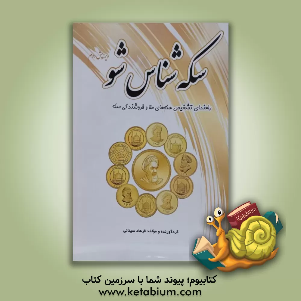 کتاب سکه شناس شو |اثر فرهاد سینائی