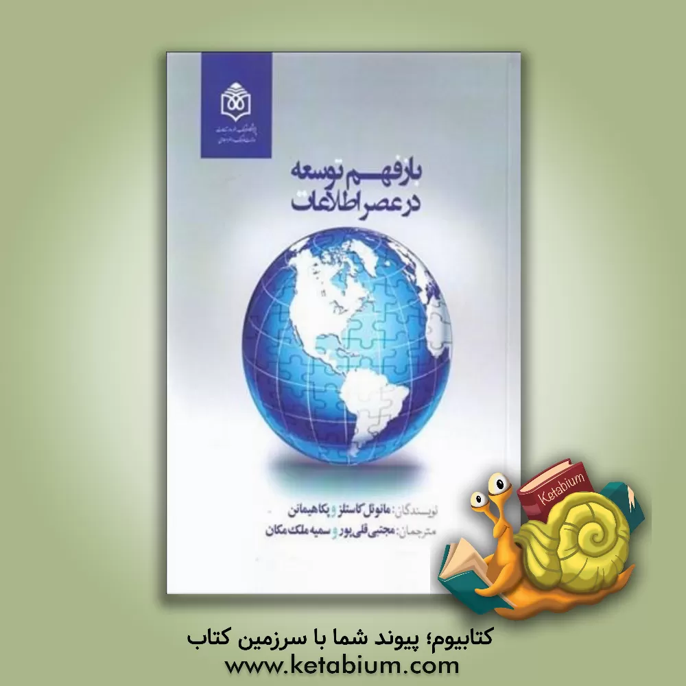 کتاب بازفهم توسعه در عصر اطلاعات |اثر سمیه ملک مکان