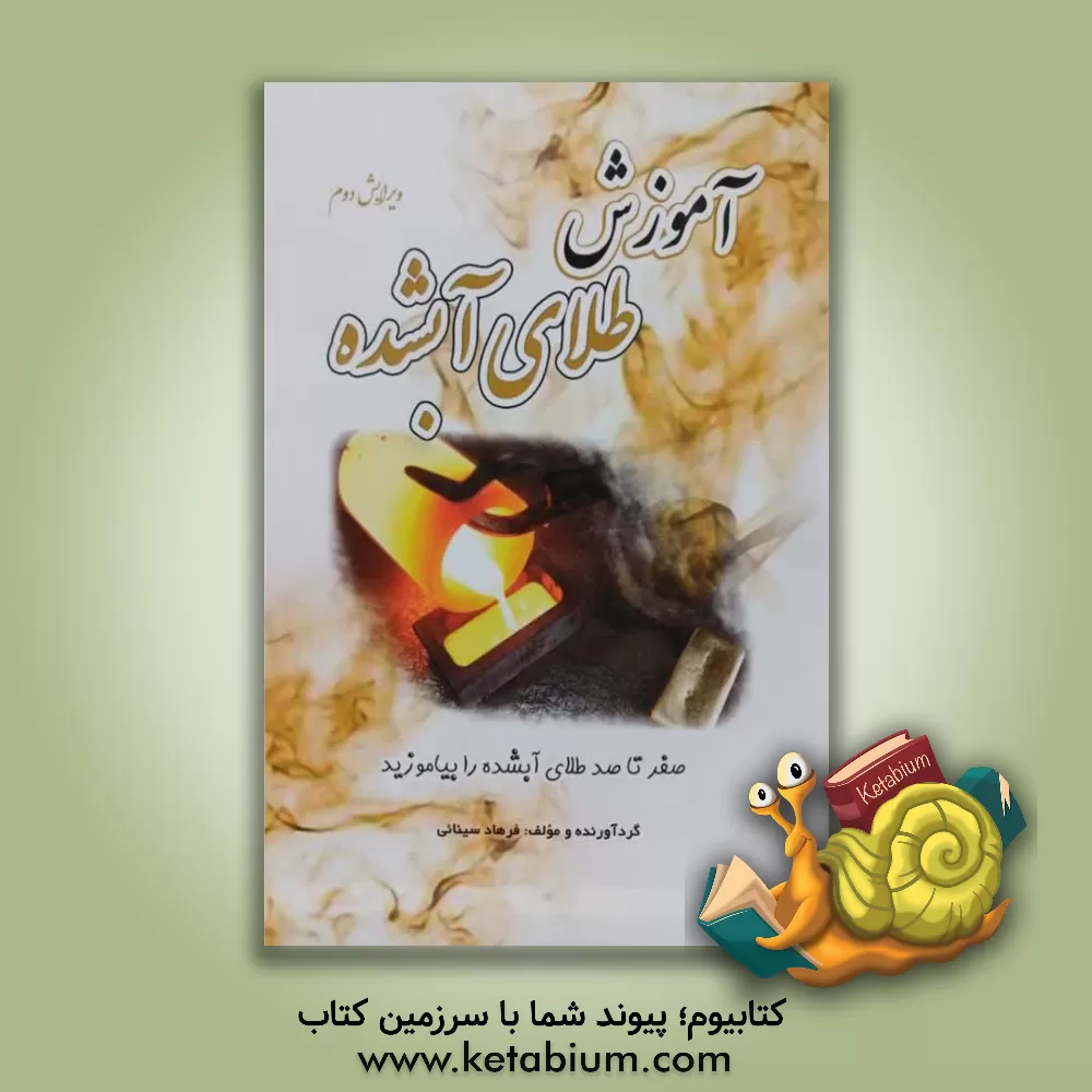 کتاب آموزش طلای آبشده |اثر فرهاد سینائی