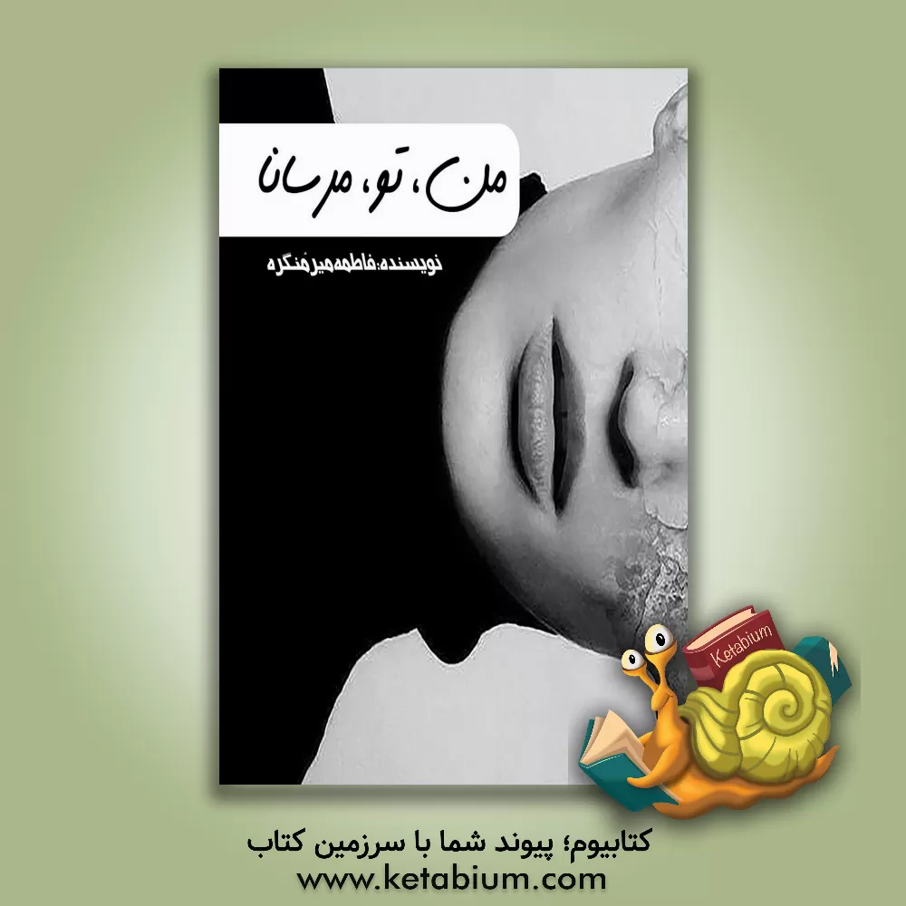 کتاب من، تو، مرسانا اثر زهره چگنی