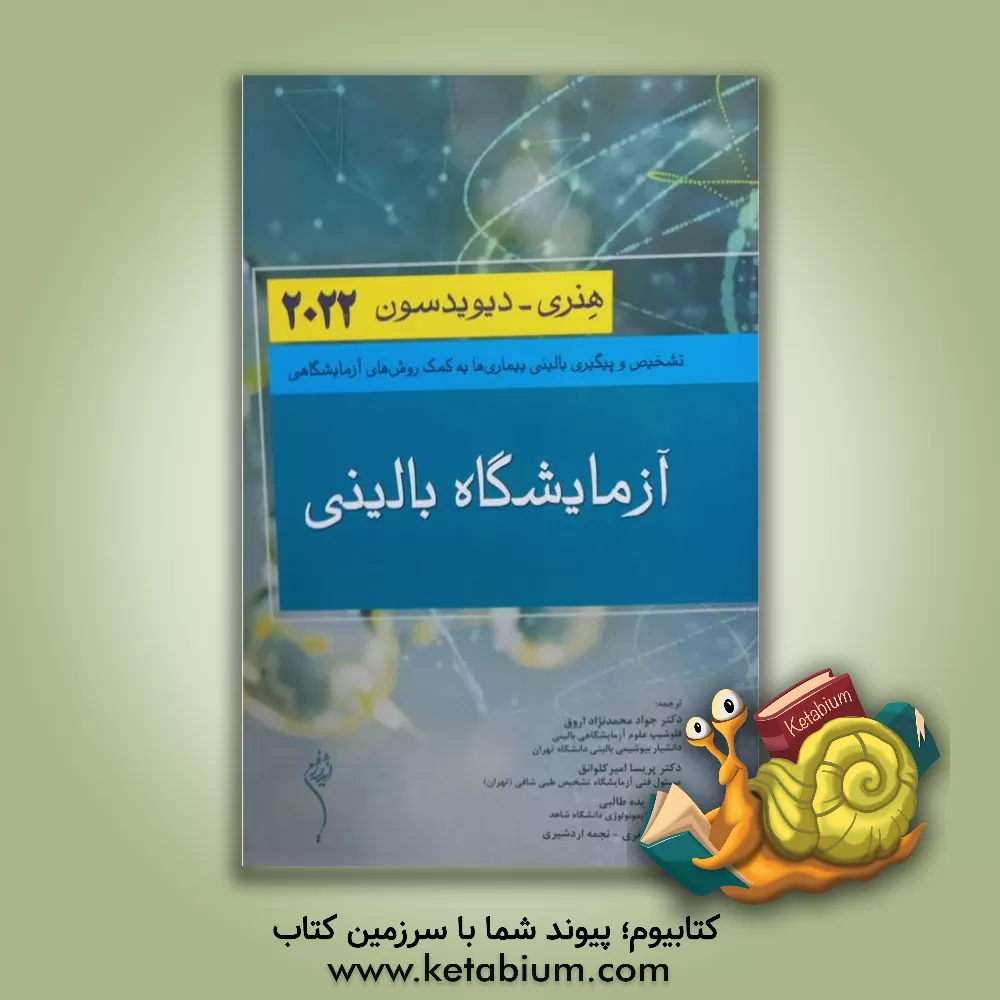 کتاب آزمایشگاه بالینی هنری - دیویدسون 2022: تشخیص و پیگیری بالینی بیماری‌ها به کمک روش‌های آزمایشگاهی اثر ریچاردای. مک‌فرسون