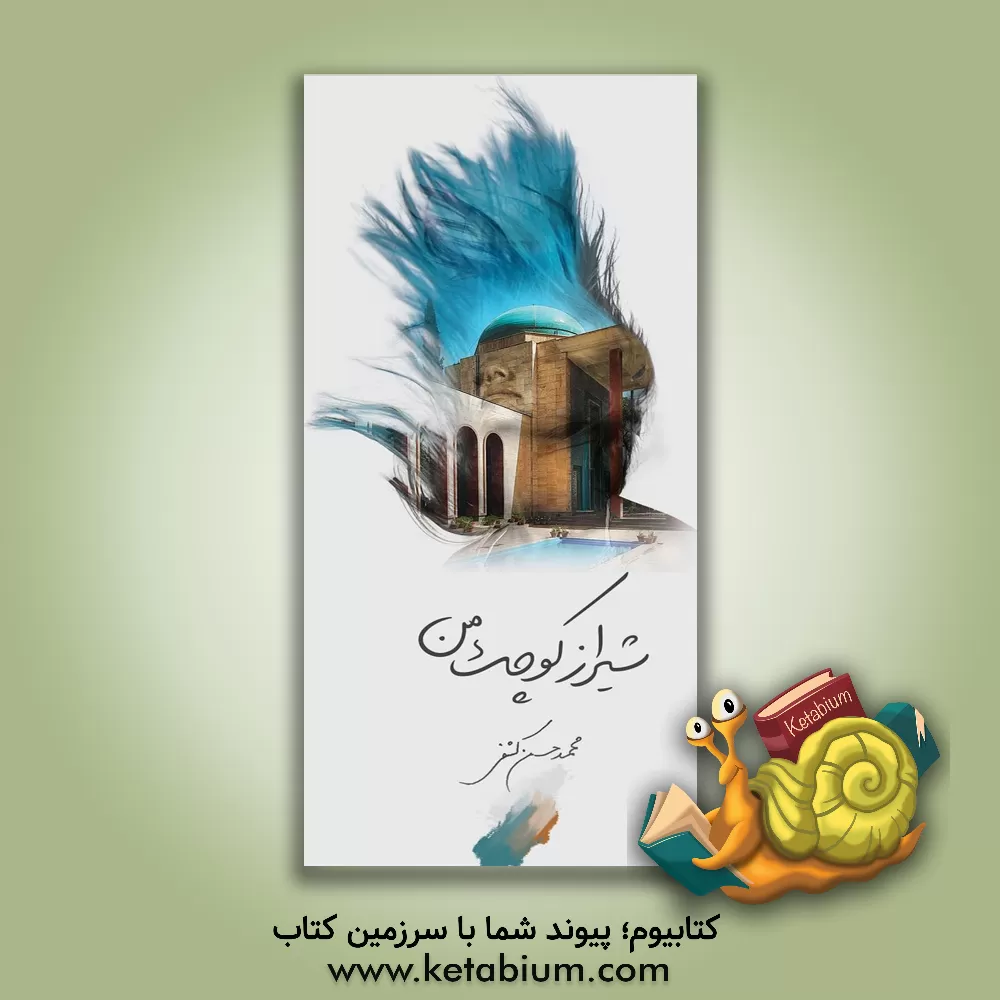 کتاب شیراز کوچک من اثر زهره چگنی