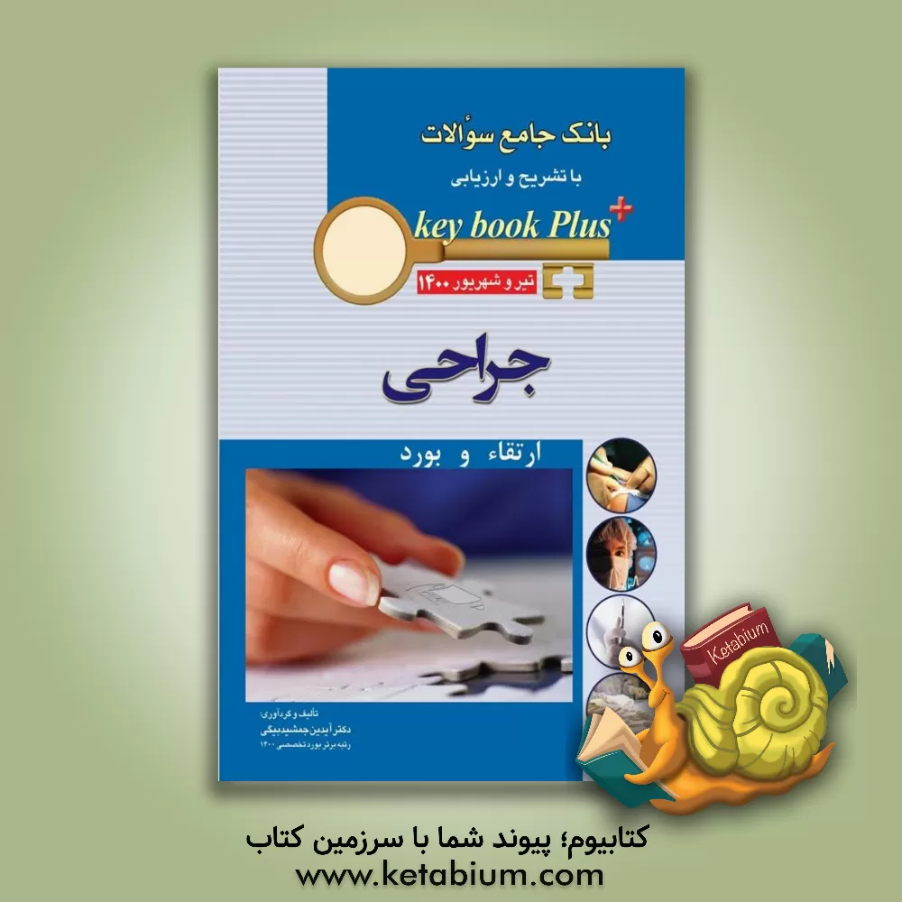 کتاب بانک جامع سوالات با تشریح و ارزیابی جراحی: ارتقاء و بورد تیر و شهریور 1400 اثر نیلوفر جوهری‌ورنوسفادرانی