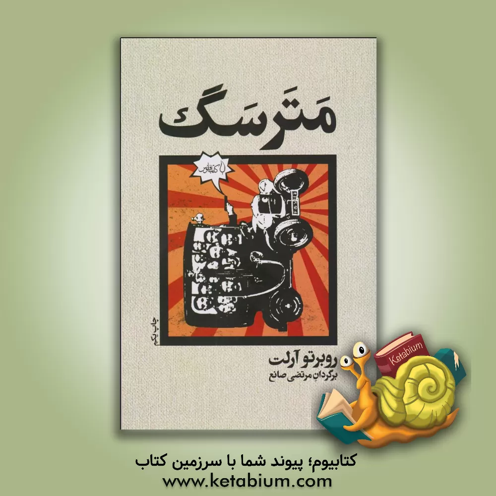 کتاب مترسگ اثر امیر معدنی‌پور