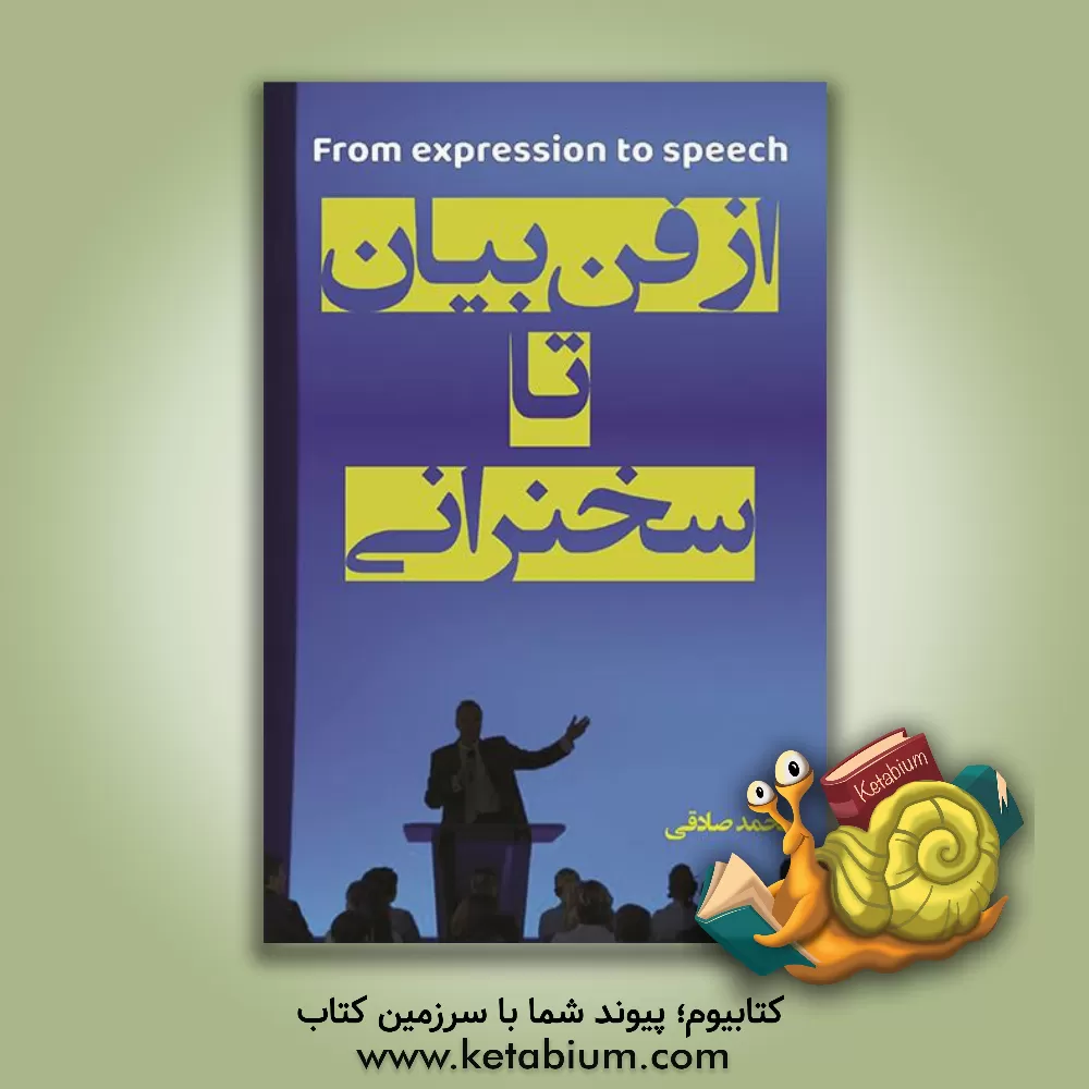 کتاب از فن بیان تا سخنرانی اثر محمد صادقی