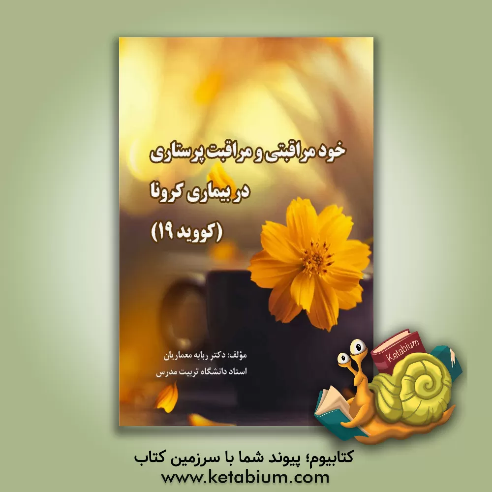 کتاب خودمراقبتی و مراقبت پرستاری در بیماری کرونا (کووید 19) اثر ربابه معماریان