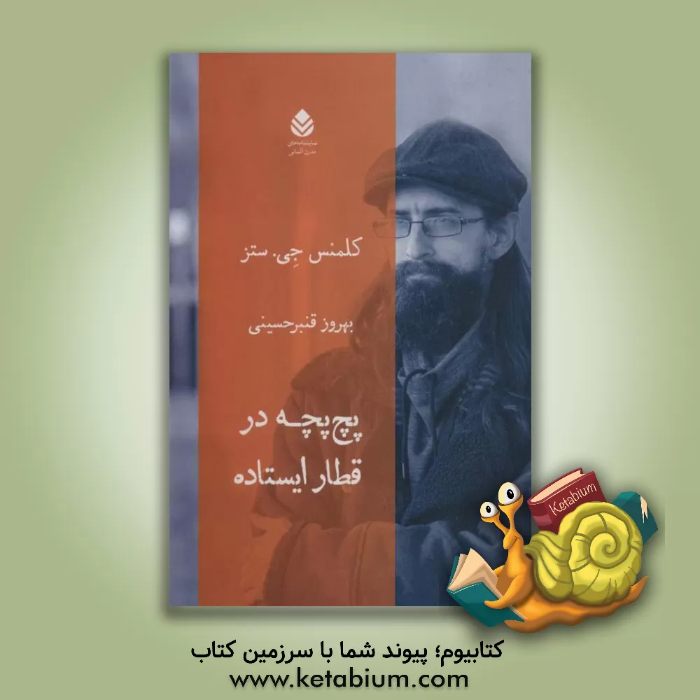 کتاب پچ‌پچه در قطار ایستاده اثر بهروز قنبرحسینی