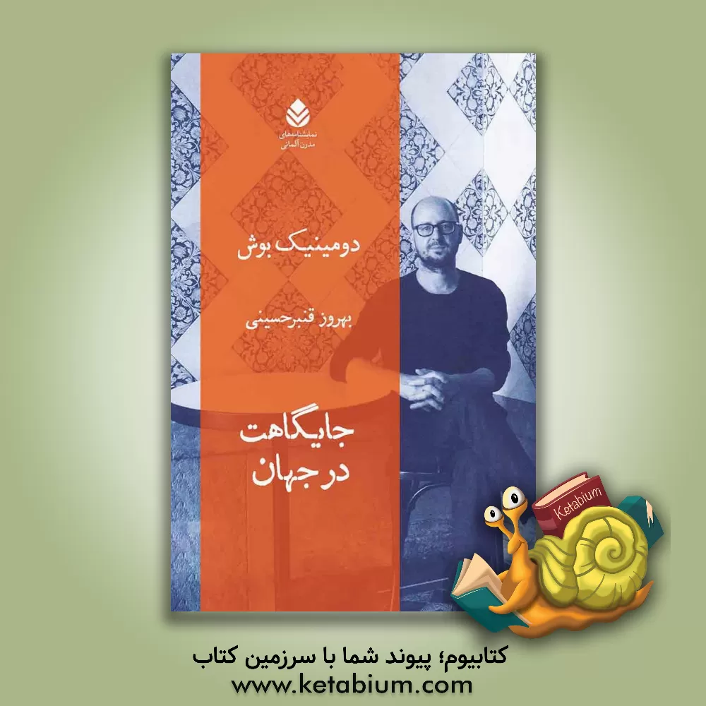 کتاب جایگاهت در جهان اثر بهروز قنبرحسینی