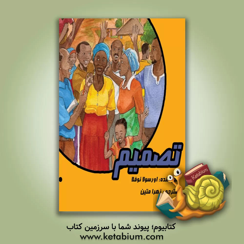 کتاب تصمیم اثر زهرا متین