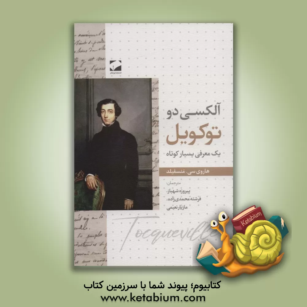 کتاب توکویل: یک معرفی بسیار کوتاه اثر هاروی‌سی. منسفیلد