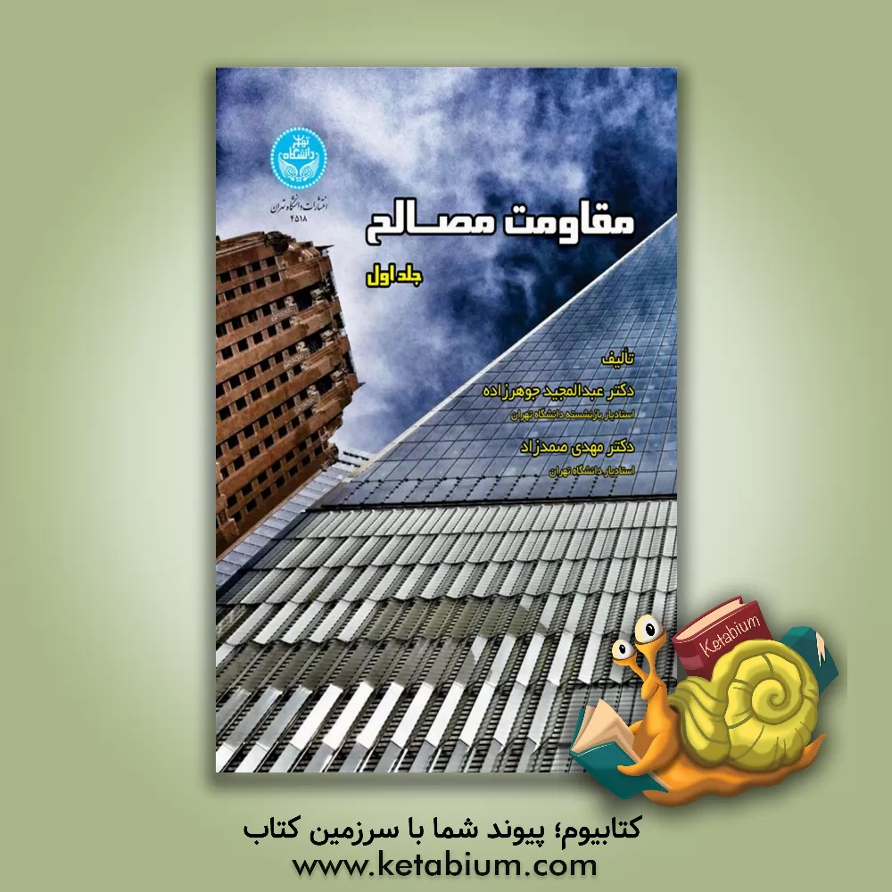 کتاب مقاومت مصالح (1) اثر عبدالمجید جوهرزاده