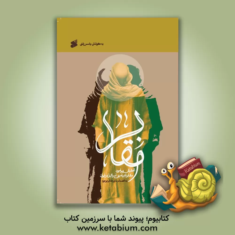 کتاب ‏‫مقابر‏‫: تحقیقی پیرامون مقابر انبیاء بنی اسراییل در ایران به انضمام سایر مقابر موجود |اثر یاسمن غنی