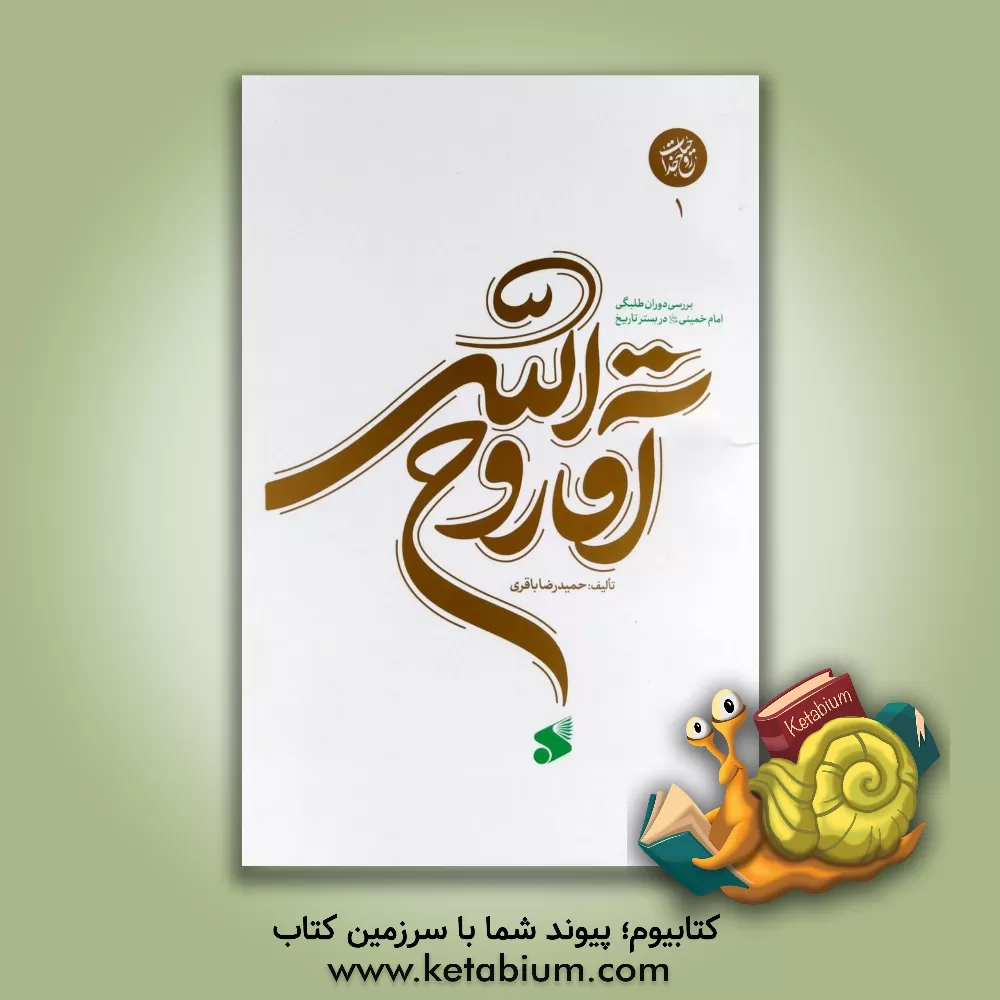 کتاب آقاروح الله: بررسی دوران طلبگی امام خمینی در بستر تاریخ: حیات روح خدا (1) |اثر حمیدرضا باقری