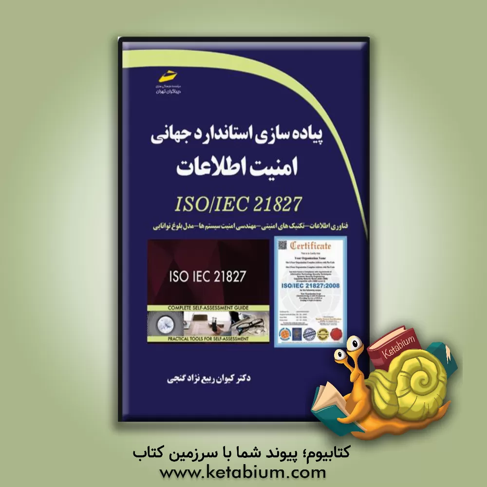 کتاب پیاده‌سازی استاندارد جهانی امنیت اطلاعات ISO/IEC 21827: فناوری اطلاعات، تکنیک‌های امنیتی، مهندسی امنیت سیستم‌ها، مدل بلوغ توانایی اثر مهدیه مخبری