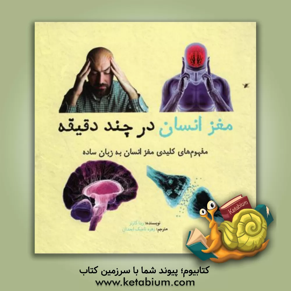 کتاب مغز انسان در چند دقیقه اثر ریتا کارتر