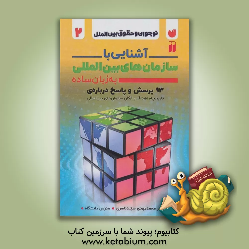 کتاب آشنایی با سازمان‌های بین‌المللی به زبان ساده: پرسش و پاسخ درباره‌ی تاریخچه، اهداف، ارکان سازمان‌های بین‌المللی اثر محمدمهدی سیدناصری