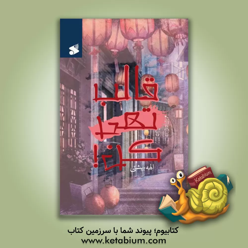 کتاب قالب تهی کن! اثر الهه بهشتی