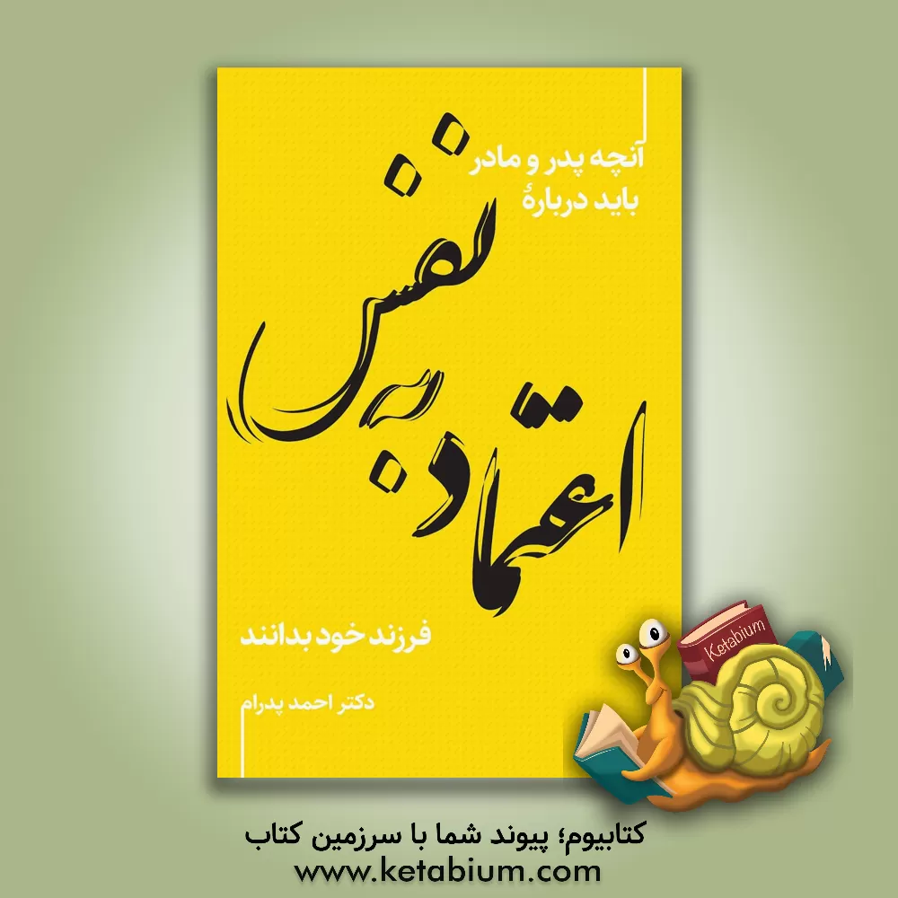 کتاب اعتماد به نفس: آنچه پدر و مادر باید درباره اعتماد به نفس فرزند خود بدانند اثر احمد پدرام