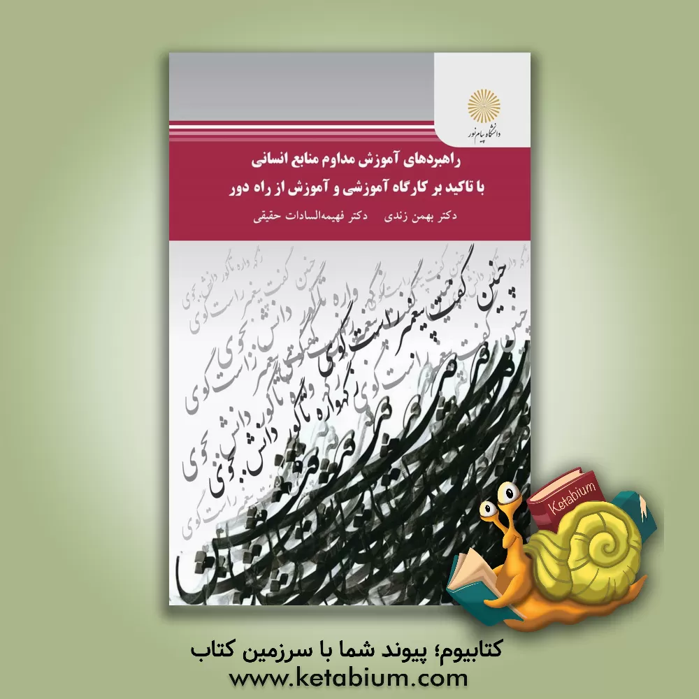 کتاب راهبرهادی آموزش مداوم منابع انسانی با تاکید بر کارگاه آموزشی و آموزش از راه دور (کارشناس ارشد علوم تربیتی) اثر بهمن زندی
