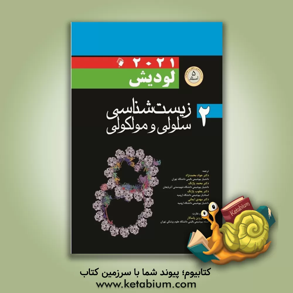 کتاب زیست‌شناسی سلولی و مولکولی لودیش 2021 (2) اثر مهدی ایمانی