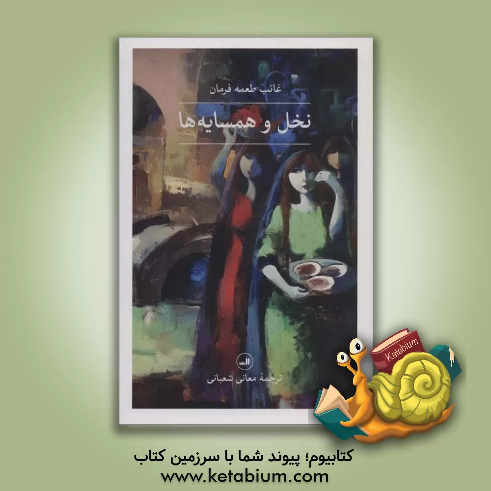 کتاب نخل و همسایه‌ها اثر غائب‌طعمه فرمان