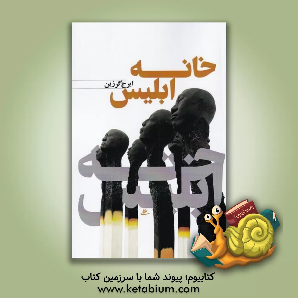 کتاب خانه ابلیس اثر ایرج گرزین