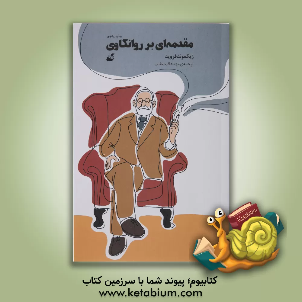 کتاب مقدمه‌ای بر روانکاوی اثر زیگموند فروید
