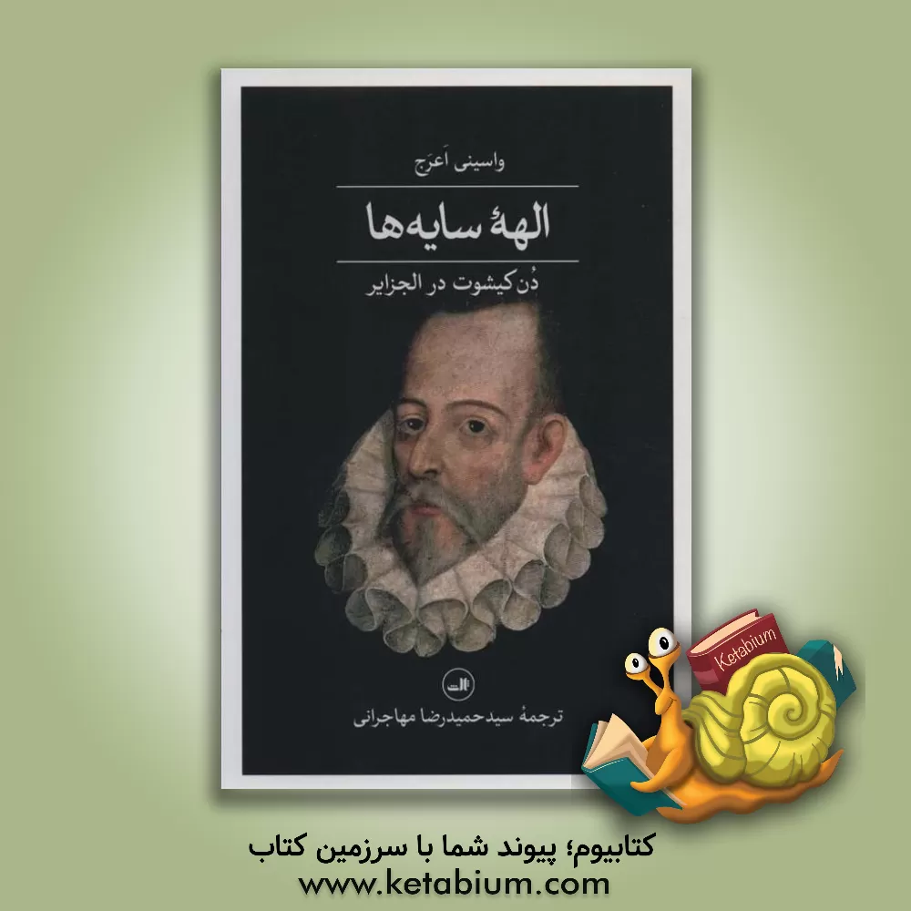 کتاب الهه سایه‌ها؛ دن کیشوت در الجزایر اثر نسترن حسین‌پور