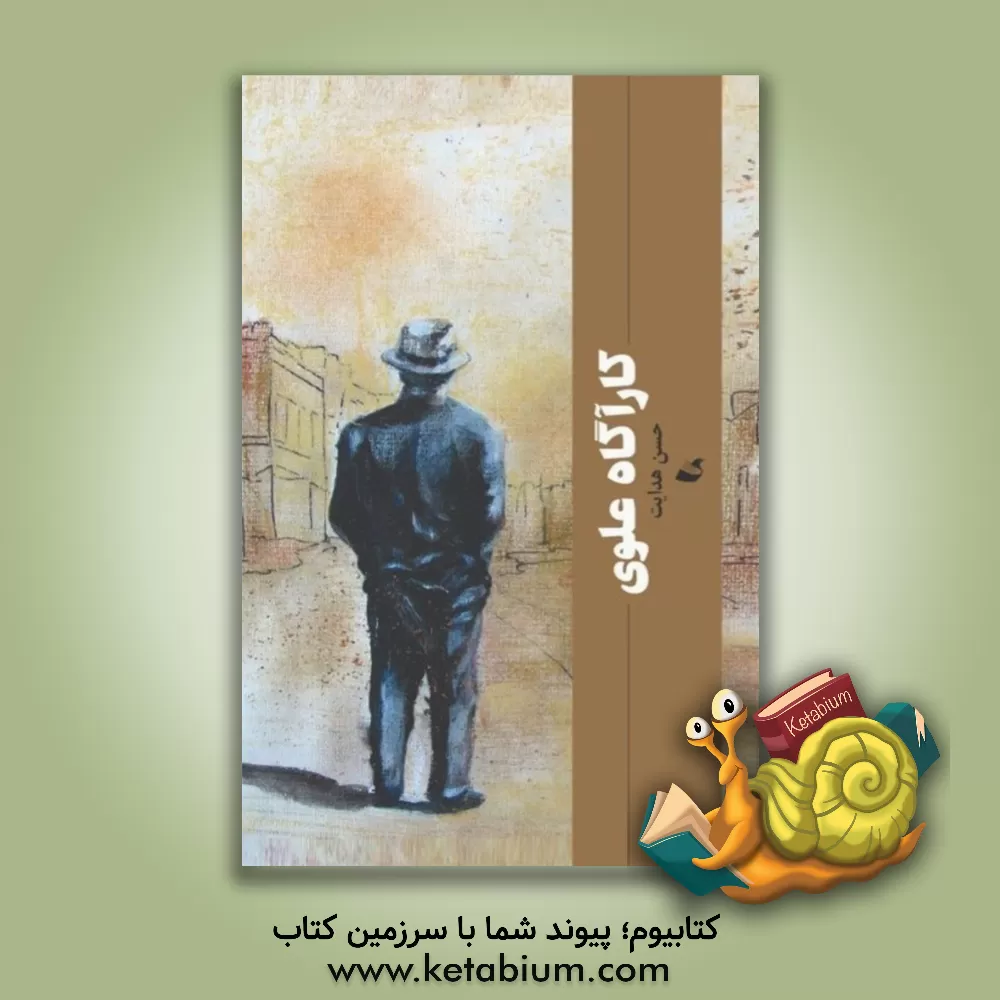 کتاب کارآگاه علوی اثر حسن هدایت