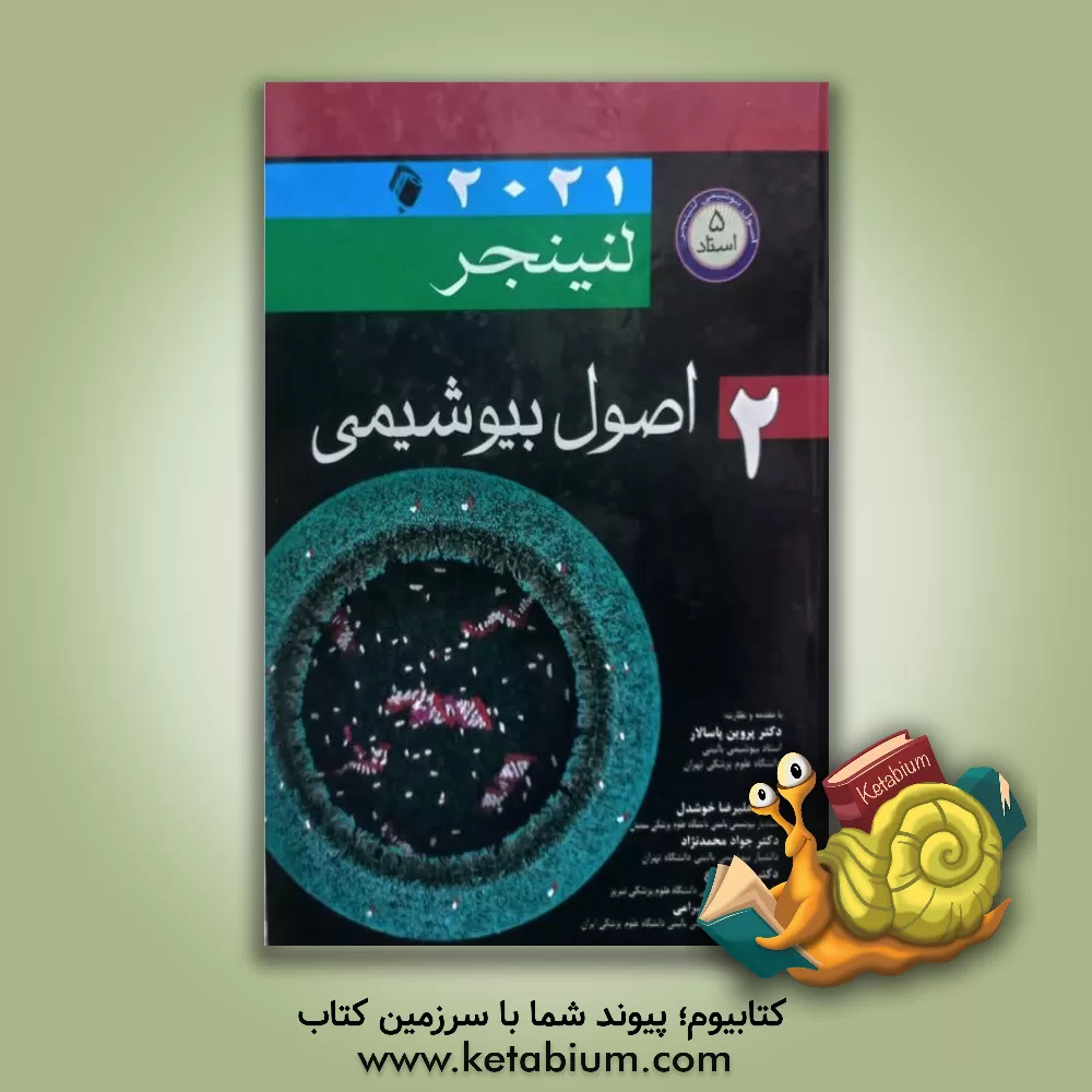 کتاب اصول بیوشیمی 2 لنینجر 2021 اثر علیرضا خوشدل