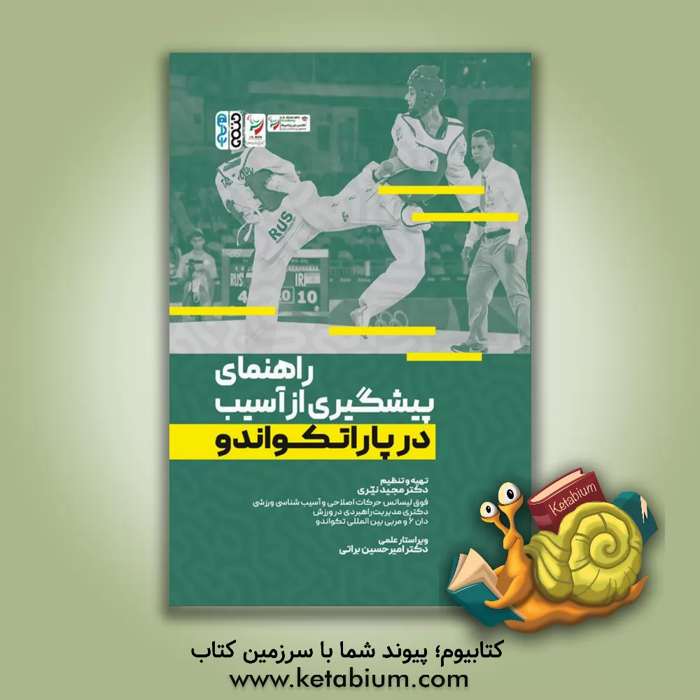 کتاب راهنمای پیشگیری از آسیب در پاراتکواندو اثر امیرحسین براتی