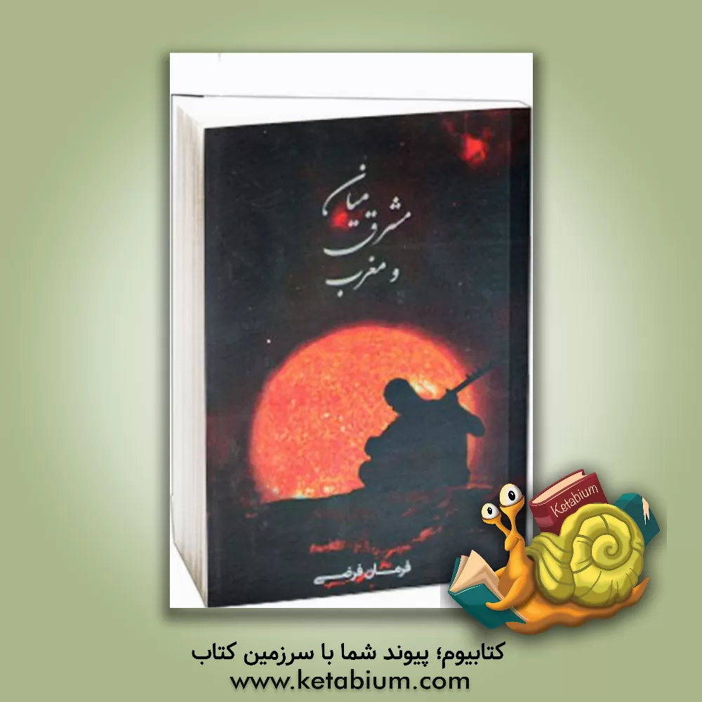 کتاب میان مشرق و مغرب: دفتر شعر اثر فرمان فرضی‌مولان