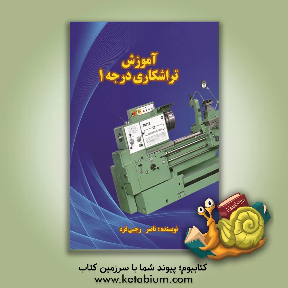 کتاب آموزش تراشکاری درجه 1 اثر ناصر رجبی‌فرد