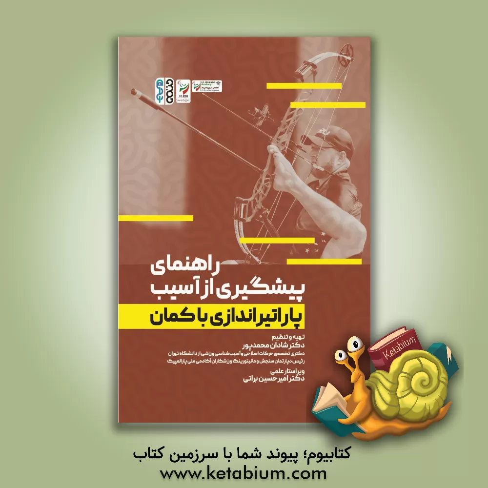 کتاب استراتژی‌های پیشگیری از آسیب پاراتیراندازی با کمان اثر شادان محمدپور